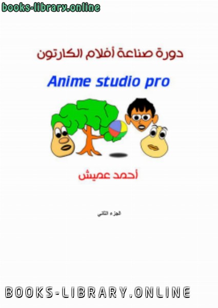 ❞ كتاب صناعة أفلام الكارتون بأنمي ستديو الجزء الثاني ❝  ⏤ أحمد عميش