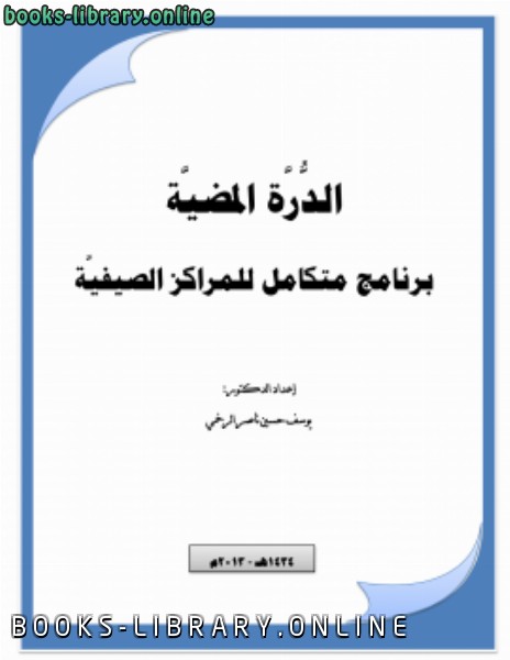 ❞ كتاب الدرة المضية منهج متكامل للمراكز الصيفية ❝  ⏤ د.يوسف حسين ناصر الرخمي