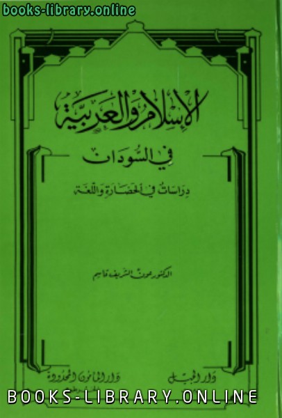 ❞ كتاب الإسلام والعربية في السودان دراسات في الحضارة واللغة ❝  ⏤ عون الشريف قاسم