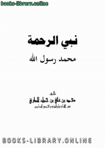 قراءة و تحميل كتابكتاب نبي الرحمة محمد رسول الله صلى الله عليه وسلم PDF
