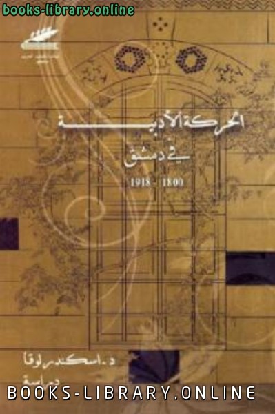 ❞ كتاب الحركة الأدبية في دمشق ❝  ⏤ اسكندر لوقا