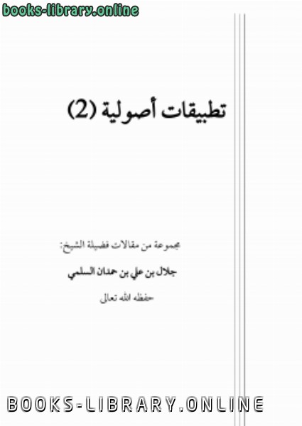 ❞ كتاب تطبيقات أصولية (2) ❝  ⏤ جلال بن علي بن حمدان السلمي