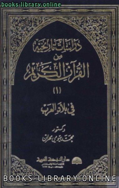 دراسات تاريخية من القرآن الكريم في بلاد العرب ج1 