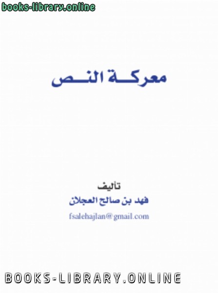 ❞ كتاب معركة التص (المجموعة الأولى) ❝  ⏤ د.فهد بن صالح العجلان