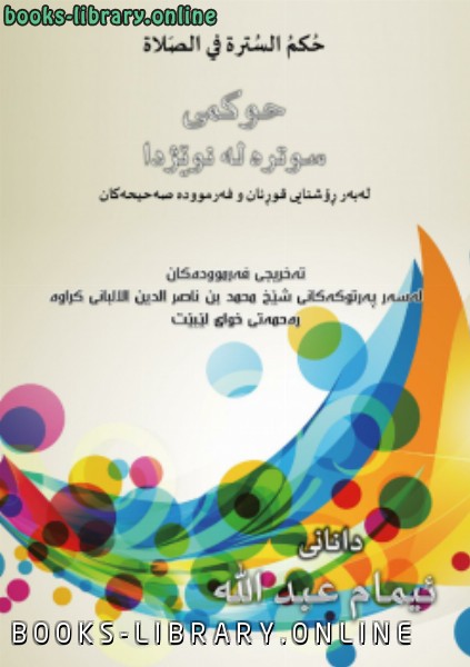 ❞ كتاب حكم السترة في الصلاة اللغة الكردية ❝  ⏤ إمام عبدالله