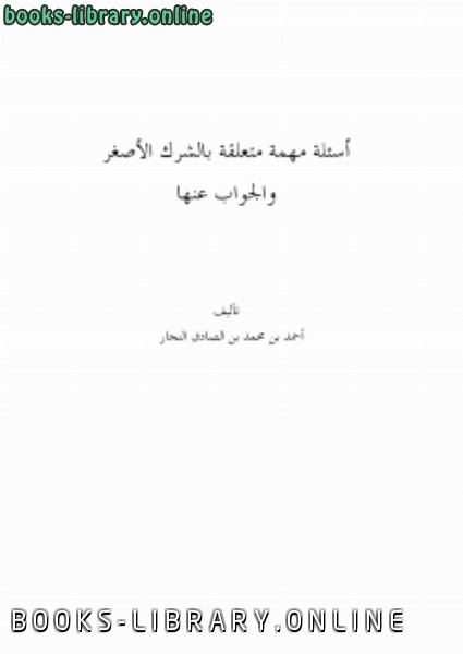 قراءة و تحميل كتاب مجموع رسائل احمد النجار بصيغة PDF