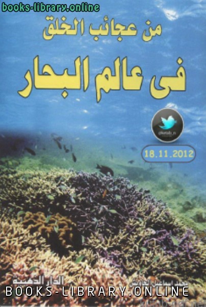 ❞ كتاب من عجائب الخلق في عالم البحار ❝  ⏤ محمد إسماعيل الجاويش