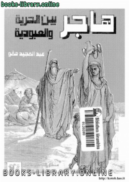 قراءة و تحميل كتابكتاب هاجر بين الحرية العبودية PDF