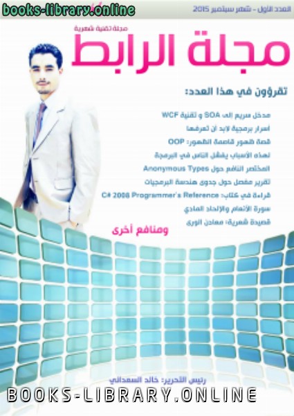 ❞ مجلة مجلة الرابط مجلة برمجية شهرية (العدد الأول) ❝  ⏤ خالد السعداني