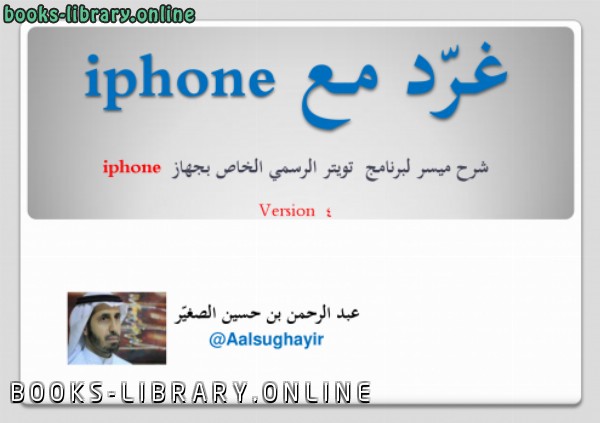 ❞ كتاب غرّد مع iphone (شرح ميسر لبرنامج تويتر ) ❝  ⏤ عبدالرحمن بن حسين الصغير