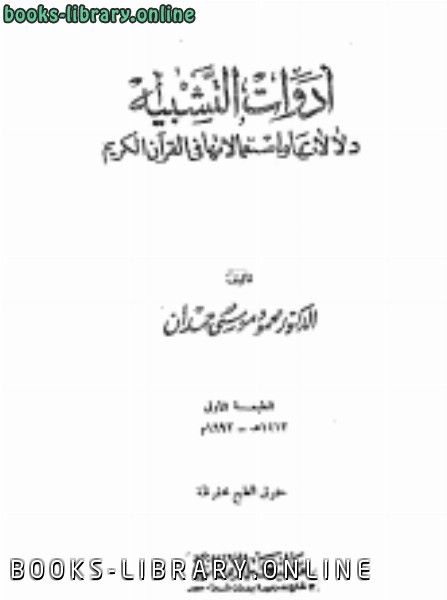 ❞ كتاب أدوات التشبيه أدواتها واستعمالاتها في القرآن الكريم ❝  ⏤ محمود موسى حمدان