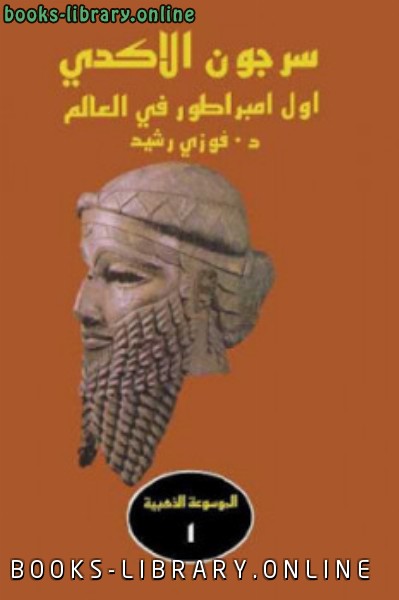 ❞ كتاب سرجون الاكدي أول امبراطور في العالم ❝  ⏤ فوزي رشيد