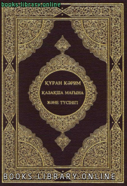 القرآن الكريم وترجمة معانيه إلى اللغة القازاقية khazaki