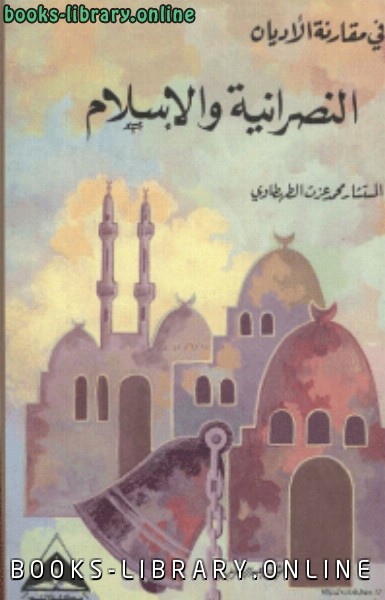 ❞ كتاب في مقارنة الاديان النصرانية و الاسلام ❝  ⏤ محمد عزت الطهطاوي