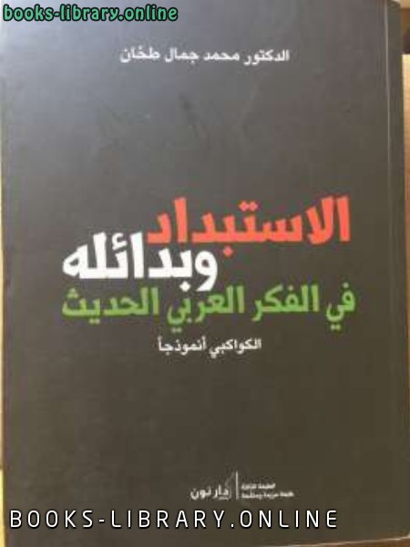 قراءة و تحميل كتابكتاب الاستبداد وبدائله في الفكر العربي الحديث/ الكواكبي أنموذجاً PDF