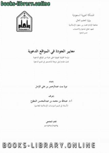 ❞ كتاب معايير الجودة في المواقع الدعوية ❝  ⏤ الكتبة بنت عبدالرحمن الزامل