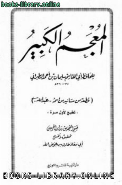 ❞ كتاب المعجم الكبير معجم الكبير قطعة من مسانيد من اسمه عبد الله ❝  ⏤ الطبراني