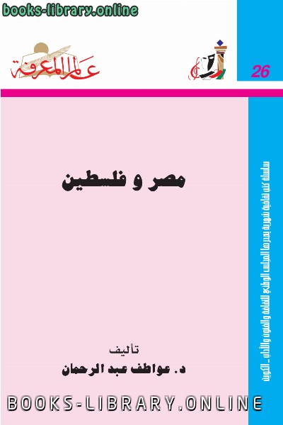 قراءة و تحميل كتابكتاب مصر و فلسطين PDF