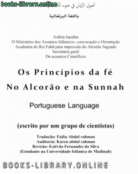 قراءة و تحميل كتابكتاب أصول الإيمان في ضوء ال والسنة برتغالي PDF
