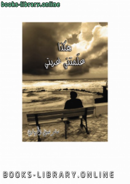 ❞ كتاب علمتني غربتي ❝  ⏤ سامر الحرباوي