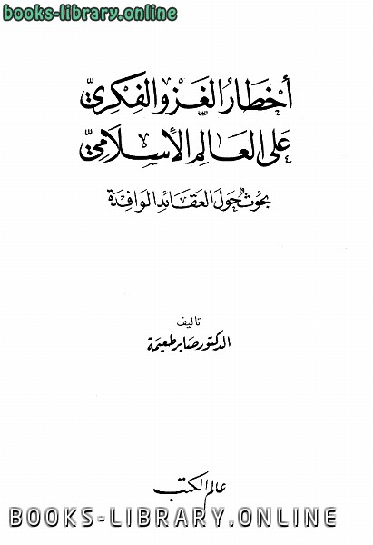 ❞ كتاب أخطار الغزو الفكرى على العالم الإسلامى ❝  ⏤ صابر طعيمة