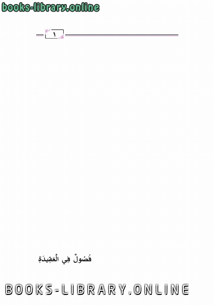 ❞ كتاب فصول في العقيدة (الرسالة الشاميّة) الطبعة الثانية ❝  ⏤ يوسف بن عبد العزيز الطريفي