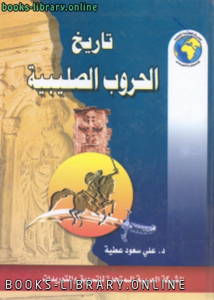 ❞ كتاب تاريخ الحروب الصليبية ❝  ⏤ علي سعود عطية