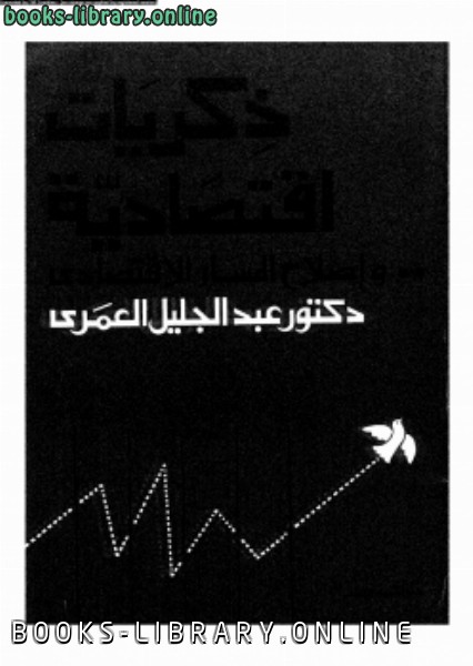 ❞ كتاب ذكريات إقتصادية وإصلاح المسار الإقتصادى ❝  ⏤ د. عبد الجليل العمرى