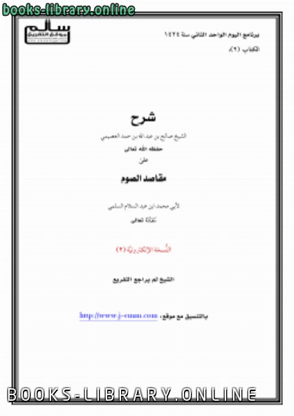 قراءة و تحميل كتاب شرح مقاصد الصوم لعبدالسلام السلمي PDF