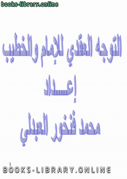 ❞ كتاب التوجه العقدي للإمام والخطيب ❝  ⏤ محمد بن فنخور العبدلي
