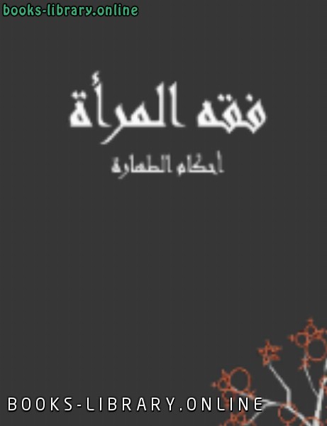 قراءة و تحميل كتابكتاب فقه المرآه احكام الطهارة PDF
