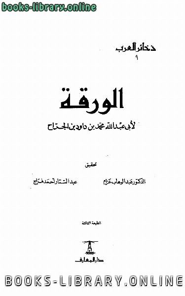 ❞ كتاب الورقة ❝  ⏤ محمد بن داود بن الجراح أبو عبد الله