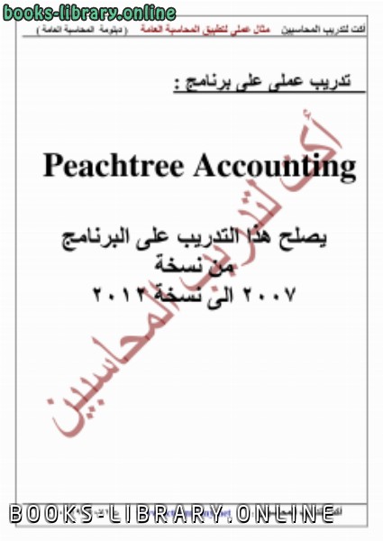 ❞ كتاب تدريب علي برنامج peachtree ❝  ⏤ الاستاذ /محمد الفايد