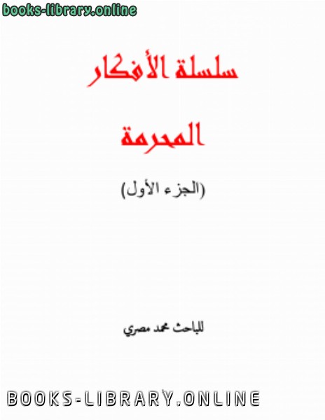❞ كتاب سلسلة الأفكار المحرمة ❝  ⏤ محمد مصري