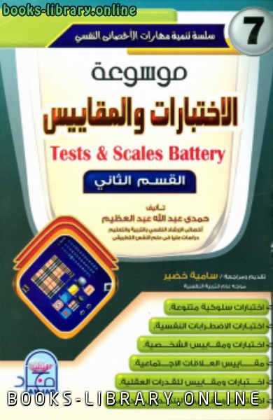 ❞ كتاب موسوعة الاختبارات والمقاييس 2 ❝  ⏤ حمدي عبد الله عبد العظيم