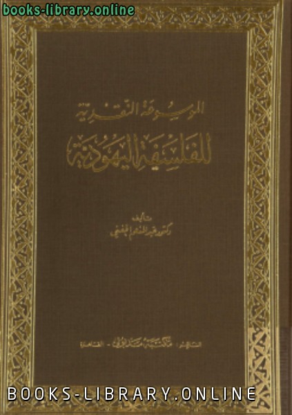 ❞ كتاب الموسوعة النقدية للفلسفة اليهودية ❝  ⏤ د. عبد المنعم الحفنى