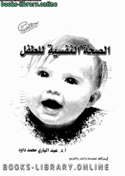 ❞ كتاب الصحة النفسية للطفل ❝  ⏤ عبد الباري محمد داود