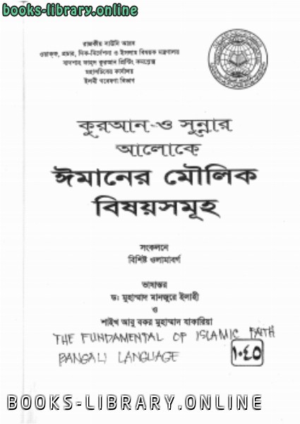 قراءة و تحميل كتابكتاب أصول الإيمان في ضوء ال والسنة بنغالي PDF