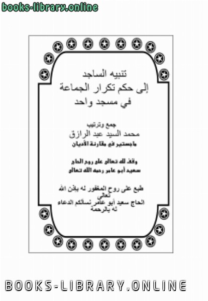 قراءة و تحميل كتابكتاب تنبيه الساجد إلى حكم تكرار الجماعة في مسجد واحد PDF