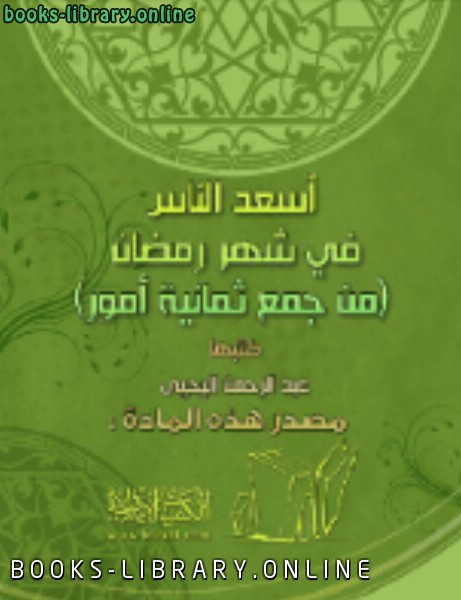 ❞ كتاب أسعد الناس في شهر رمضان [ من جمع ثمانية أمور ] ❝  ⏤ عبد الرحمن اليحي التركي