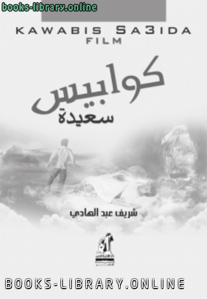 ❞ كتاب كوابيس سعيدة ❝  ⏤ شريف عبد الهادي