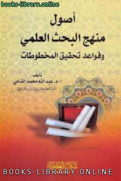 ❞ كتاب أصول منهج البحث العلمي وقواعد تحقيق المخطوطات لـ أ ❝  ⏤ عبد الله محمد الشامي