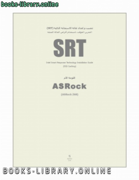 ❞ كتاب تنصيب و إعداد تقانة الاستجابة الذكية (SRT).في اللوحة الأم (ASRock Z68). ❝  ⏤ antfra