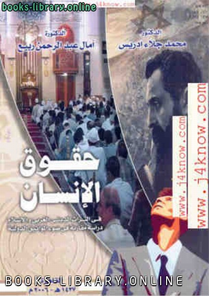 ❞ كتاب حقوق الإنسان في التراث الديني الغربي والإسلام ❝  ⏤ محمد جلاء إدريس