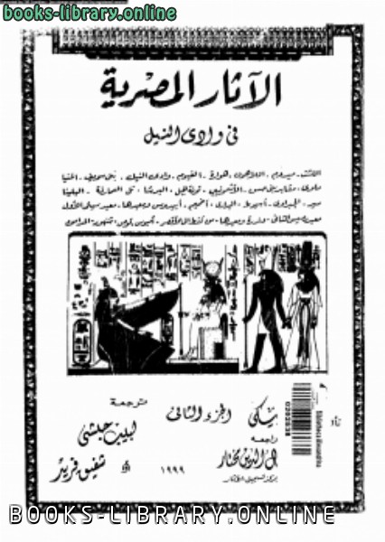❞ كتاب الأثار المصرية فى وادى النيل 2 ❝  ⏤ جيمس بيكى