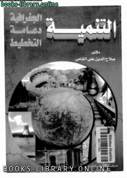 ❞ كتاب التنمية الجغرافية دعامة التخطيط ❝  ⏤ د. صلاح الدين على الشامى