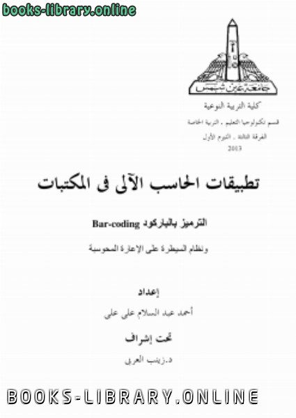 ❞ كتاب الترميز بالباركود Barcoding ونظام السيطرة على الإعارة المحوسبة ❝  ⏤ احمد عبد السلام العزاوي