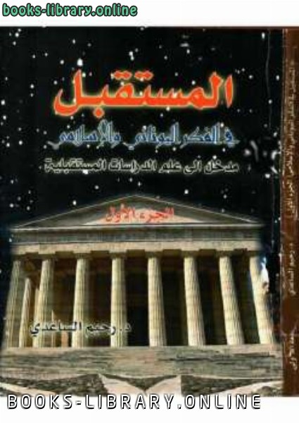 ❞ كتاب المستقبل في الفكر اليوناني والإسلامي ج ❝  ⏤ رحيم الساعدي