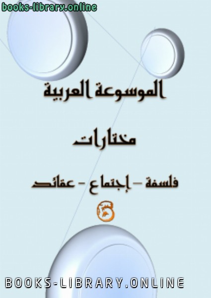 قراءة و تحميل كتابكتاب الموسوعة العربية مختارات 6 PDF