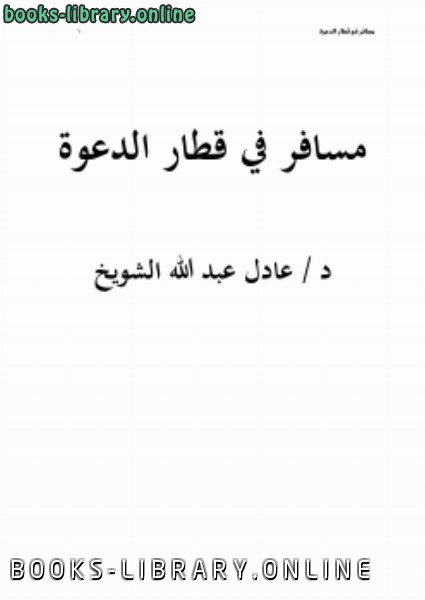 ❞ كتاب مسافر في قطار الدعوة ❝  ⏤ د.عادل عبد الله الشويخ